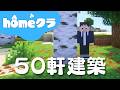 🔴【homeクラ】土曜の朝は建設ラッシュ【マイクラ】