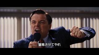 【ウルフ・オブ・ウォールストリート】名演説シーン　レオナルド・ディカプリオ