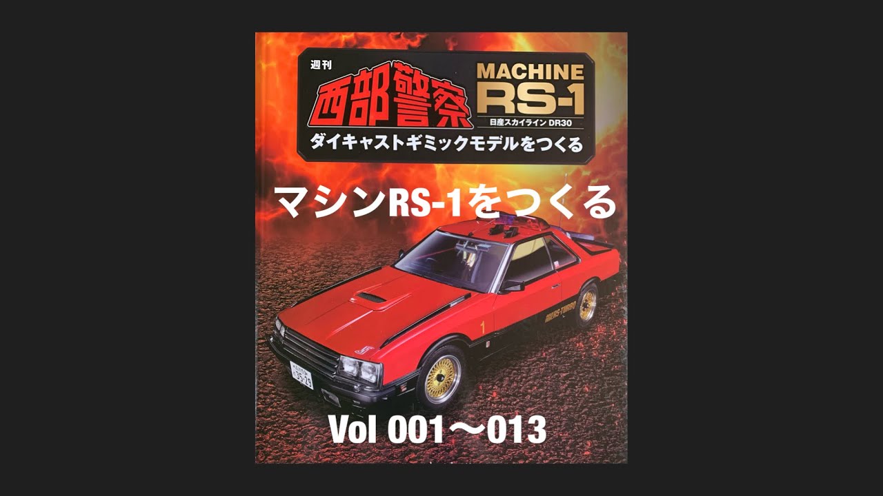 西部警察マシンRS-1をつくる Vol001〜Vol013 #西部警察 - YouTube