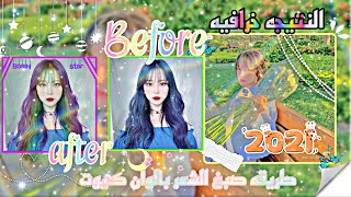 Edit cute Girl Korean Hair Unicorn/اديت احترافيطريقه صبغ الشعر بايبيس?باينت