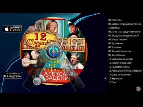 Александр Зацепин - Чарльстон (Из кинофильма "12 Стульев")