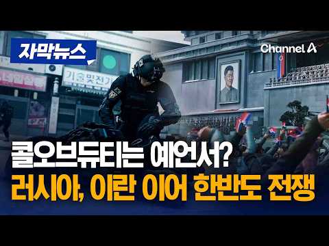 게임 '콜오브듀티' 러시아, 이란 이어 한반도 전쟁 <strong>배경</strong> [자막뉴스] / 채널A