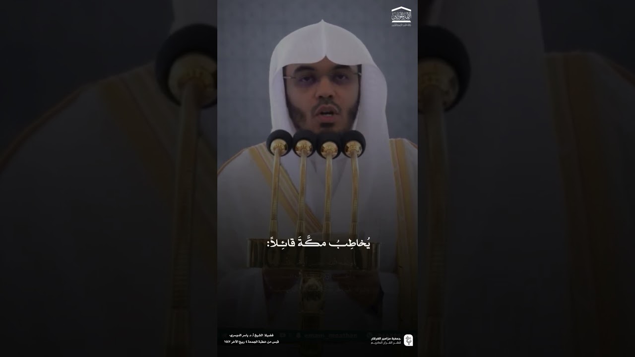 قبس من خطبة الجمعة ٤ ربيع الآخر ١٤٤٧هـ من المسجد الحرام لفضيلة الشيخ #ياسر_الدوسري