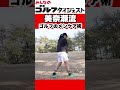 【6/13（土）20時公開】 美奈瀬師匠のアドバイスでみなみんが上り調子に #ゴルフ女子 #golf