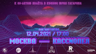 Весенняя серия игр интеллектуального триатлона. Игра &quot;Москва - Кассиопея&quot;