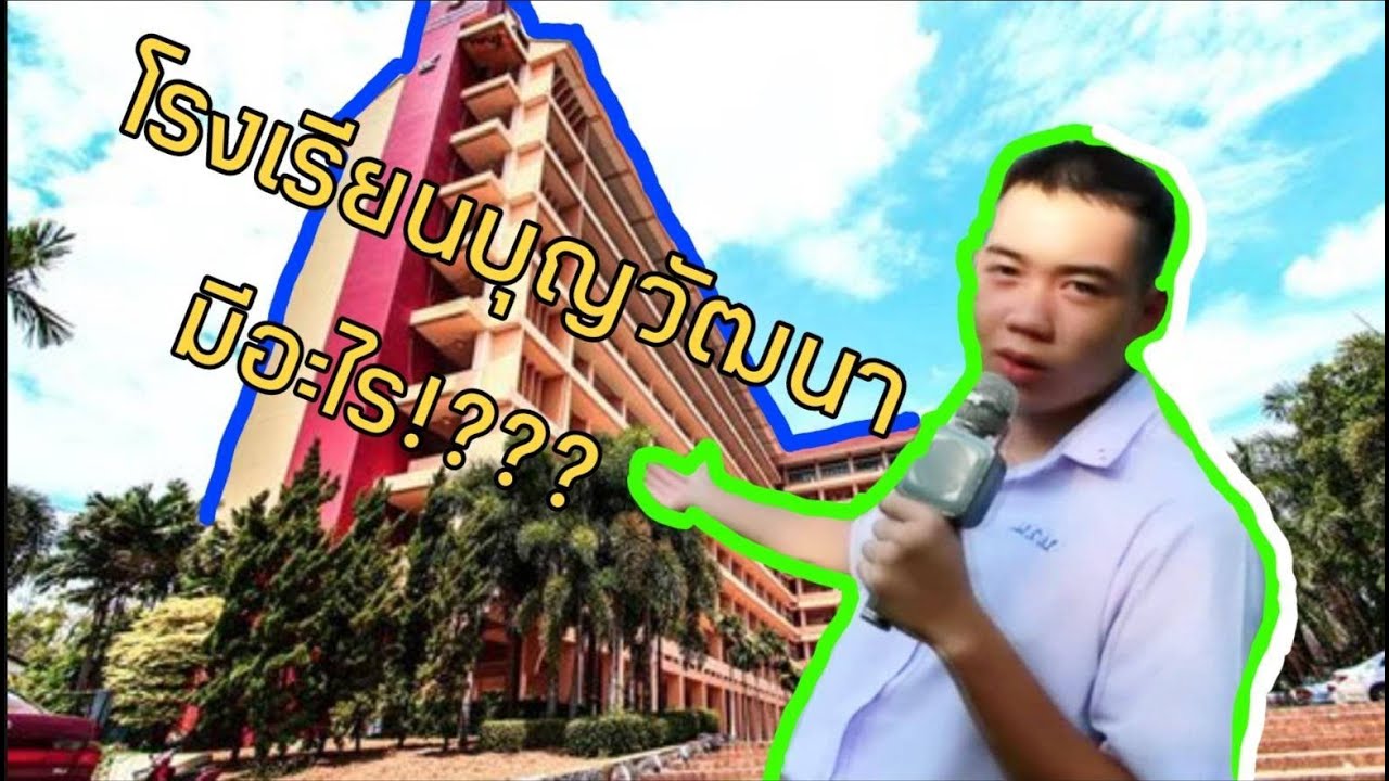 โรงเรียนบุญวัฒนามีอะไร | The Yeet