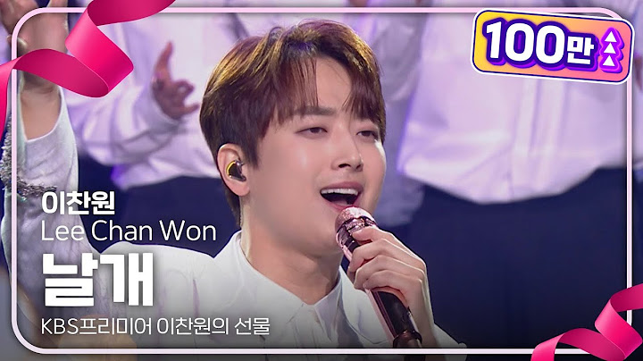이찬원 - 날개 [KBS프리미어 이찬원의 선물] | KBS 240917 방송