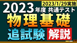 共テ2023物理基礎追試