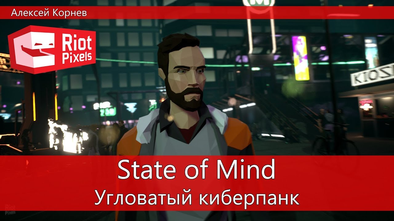 State of Mind. Стильная киберпанк-адвенчура от Daedalic Entertainment
