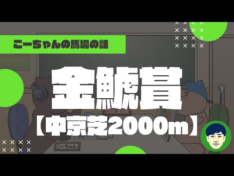 【2024金鯱賞】中京芝2000ｍの特徴と馬場傾向（トラックバイアス）