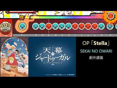 【創作譜面】Stella / SEKAI NO OWARI（「天幕のジャードゥーガル」OP／OpenTaiko・太鼓さん次郎）