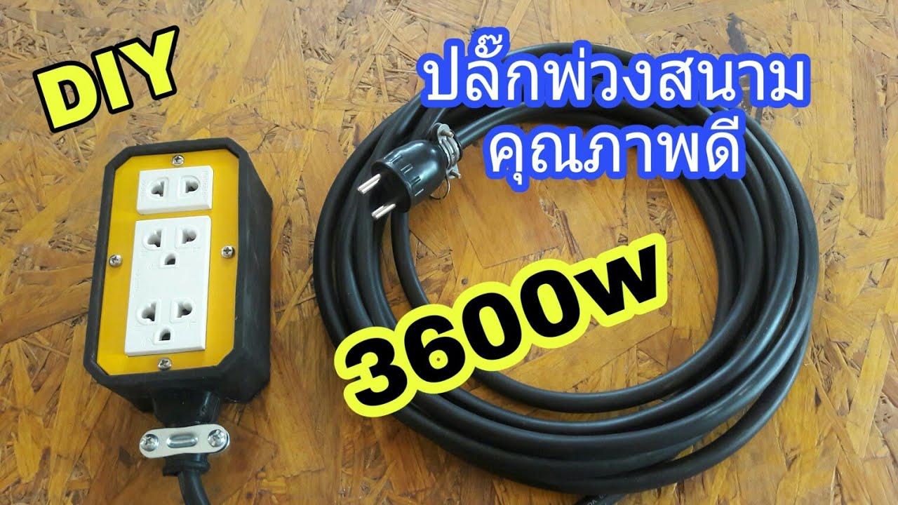 สาย ไฟ vct คือ  Update New  DIYปลั๊กพ่วงสนามคุณภาพดี 3600W ทนกระแสสูง ราคาถูก ใช้งานดีมาก