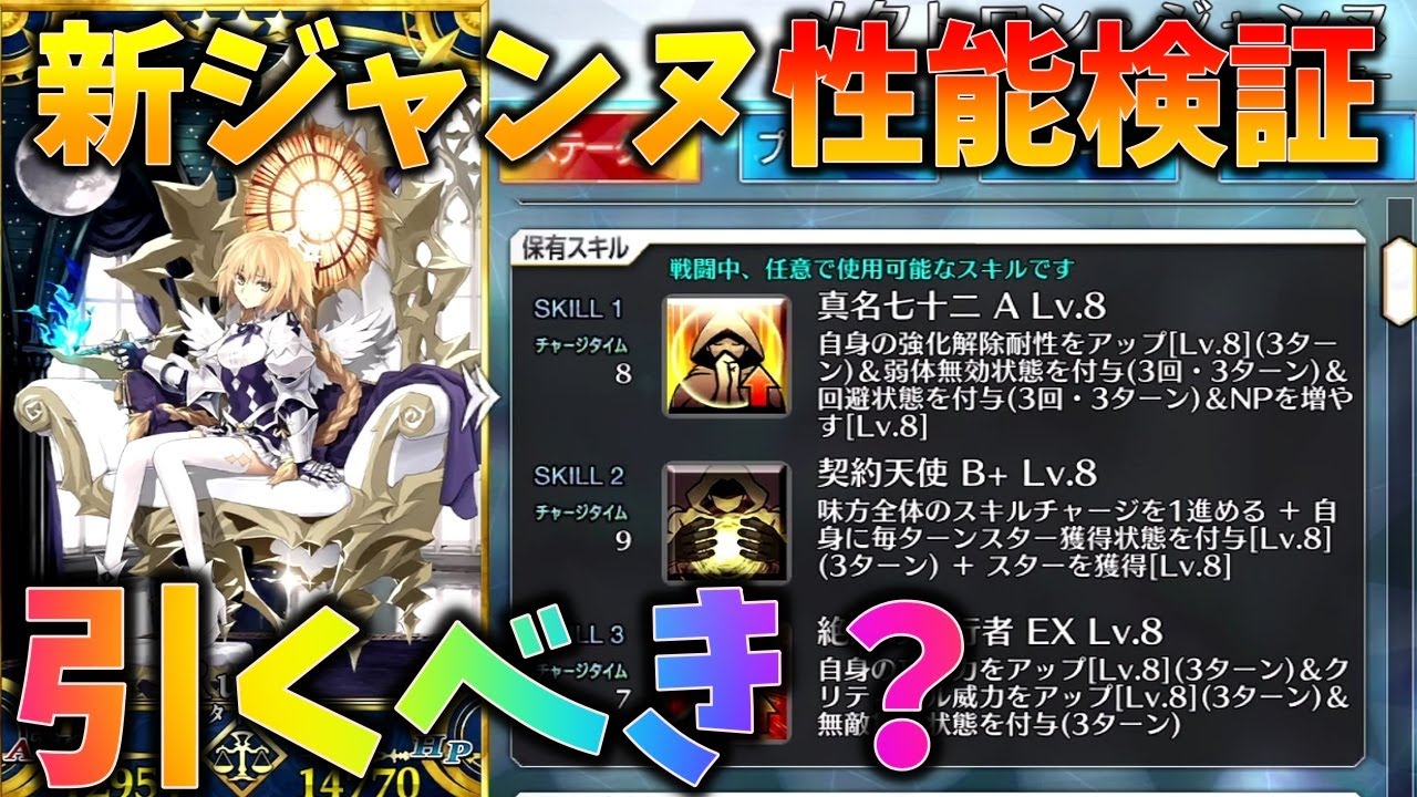 メタトロン プロフィール必読 FGO] Metatron Jeanne's performance evaluation and verification of