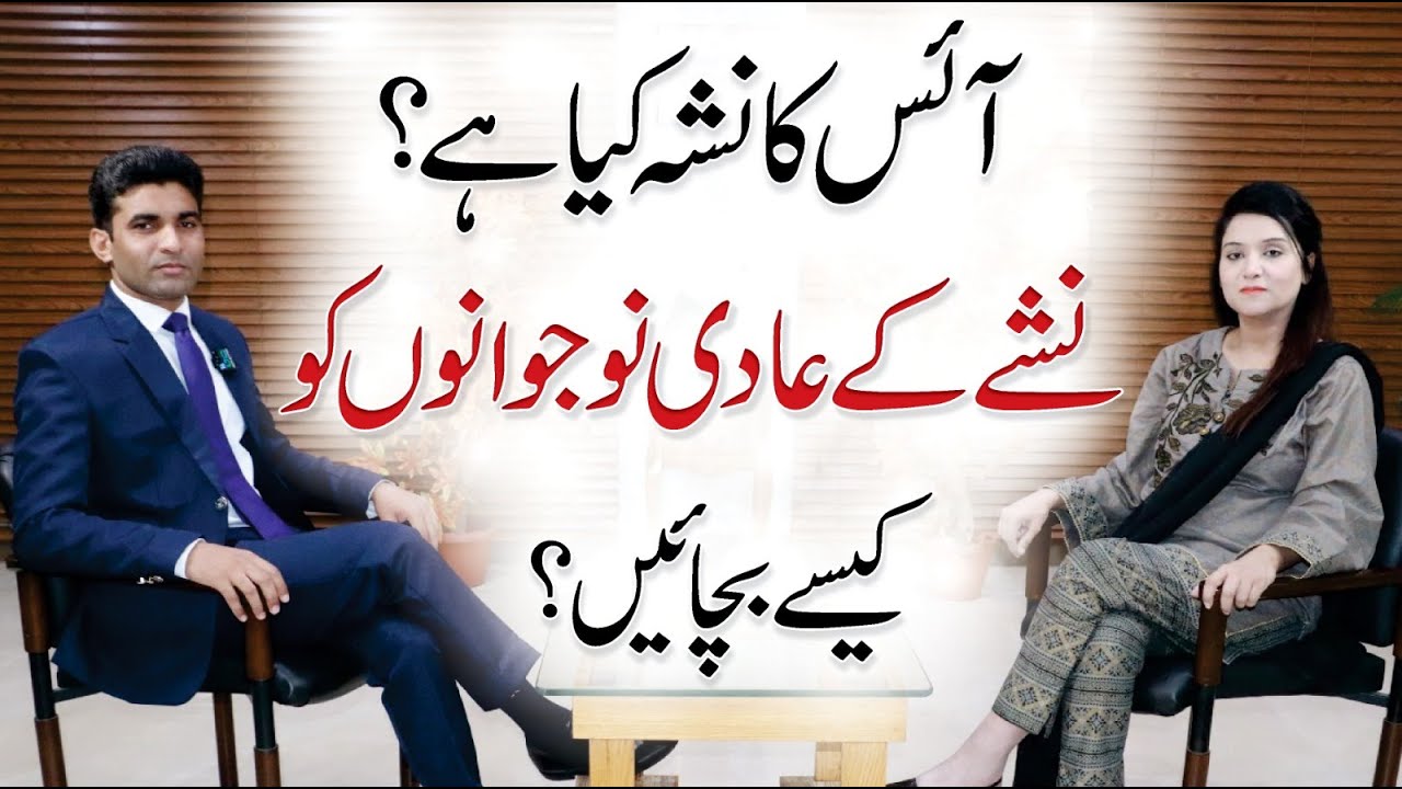 ICE Addiction Symptoms: Crystal Meth Treatment | Mehwish Zafar Clinical Psychologist