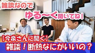 【今泉さんと雑談続き！】断熱材って何がいいの？？雑談なのでゆる～く聞いてね！