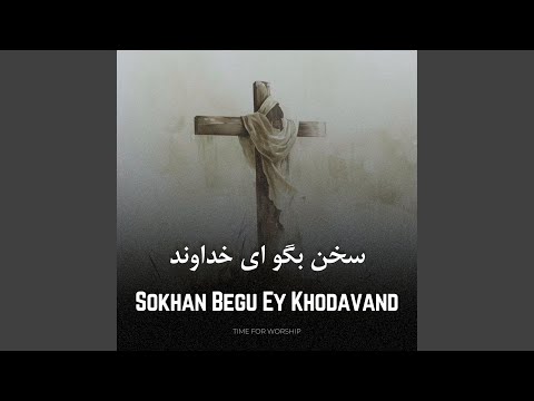 سخن بگو ای خداوند شروین عبداللهی