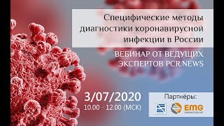 Специфические методы диагностики коронавирусной инфекции в России. Видео с переводом