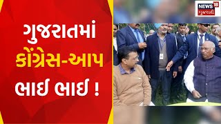 Political News : ગુજરાતમાં કોંગ્રેસ - આપ ભાઈ ભાઈ ! | Congress | AAP | Gujarati Samachar | News18 screenshot 1