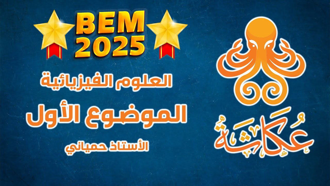 أخطبوط عكاشة 🐙 | الموضوع الأول 🥇 | العلوم الفيزيائية للرابعة متوسط 🚀