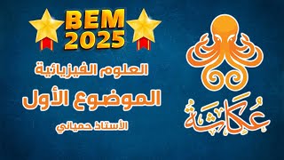 أخطبوط عكاشة 🐙 | الموضوع الأول 🥇 | العلوم الفيزيائية للرابعة متوسط 🚀