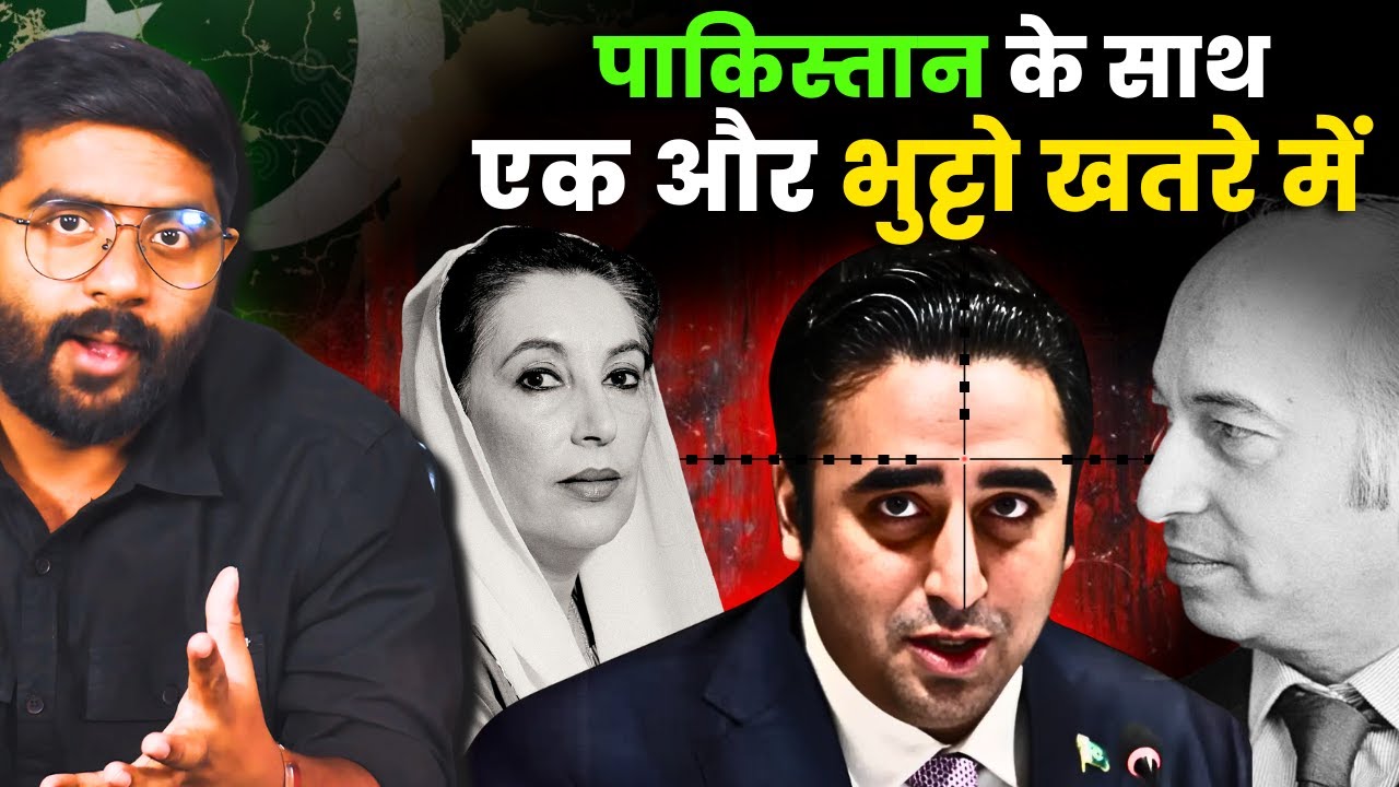 क्या बिलावल भुट्टो बनेंगे बलि का बकरा? Pakistan के साथ भुट्टो परिवार का भी होगा फैसला !