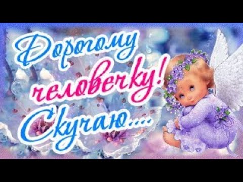 Человек мой родной, как ты там без меня....