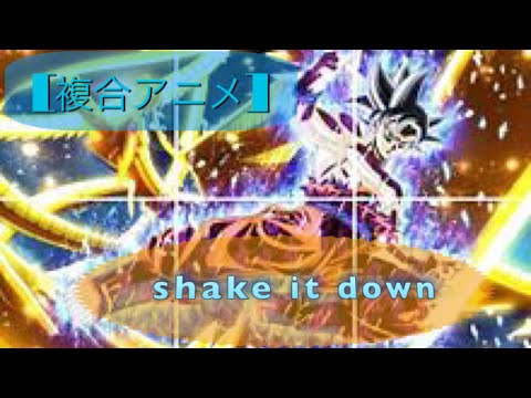 [複合アニメ] 〜shake it down