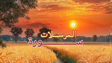 سورة المرسلات _ بصوت القارئ محمد اللحيدان ( والمرسلات عرفا ) من أجمل تلاوات النادرة _ تلاوة خاشعة