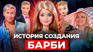 Кукла Барби – ПРОВАЛ или ГЕНИАЛЬНЫЙ МАРКЕТИНГ? / Как кукла Барби покорила весь мир?