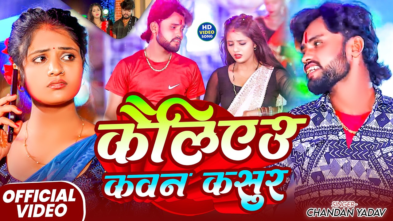 #Video कैलीएऊ कवन कसूर | #Chandan Yadav मगही सोंग | Kailiyu Kawan Kasur | #maghi #sad Song 2026aashi