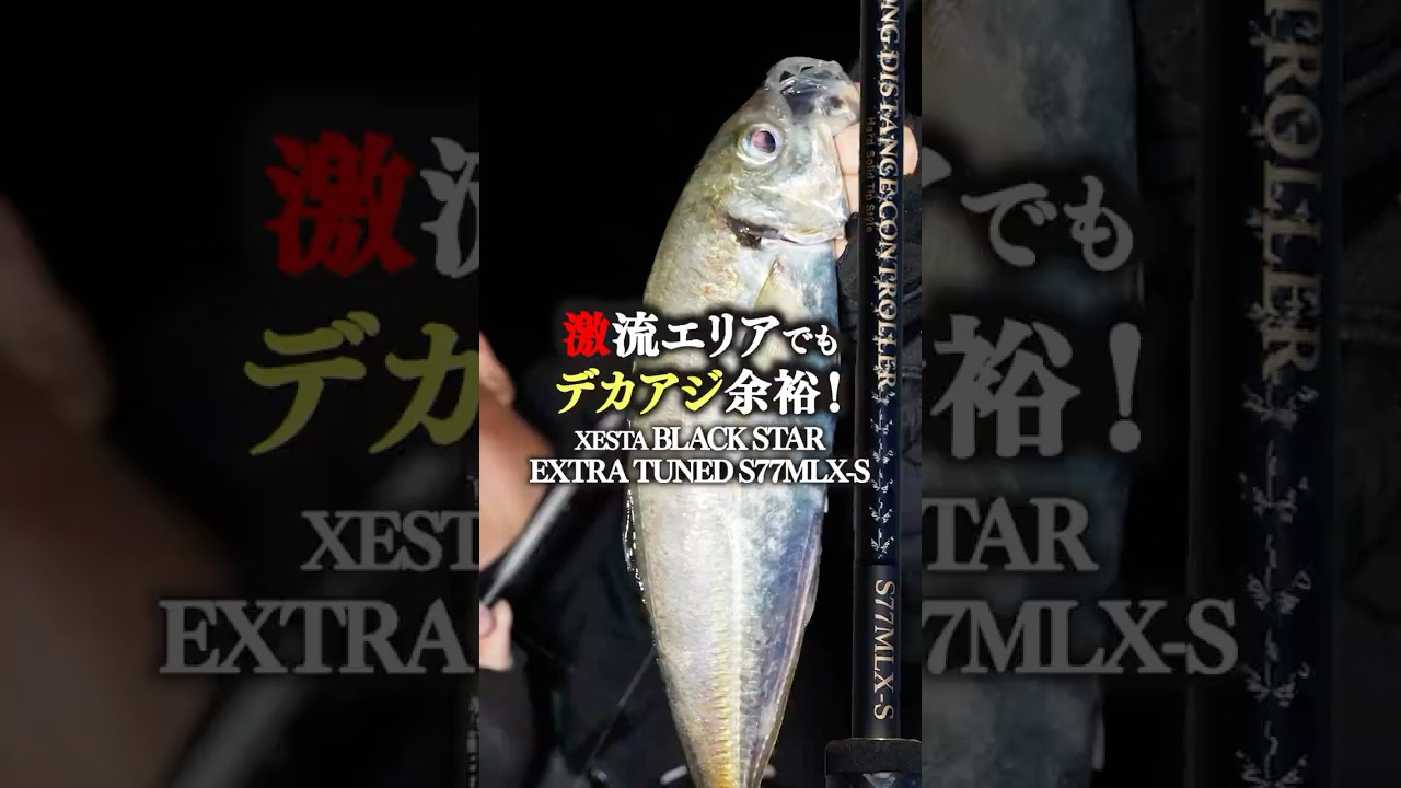 激流エリアでもデカアジ余裕!ゼスタ ブラックスター エクストラチューンドS77MLX-S #ゼスタ #アジング #釣り
