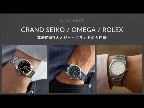 グランドセイコー、オメガ、ロレックスの自社製自動巻き