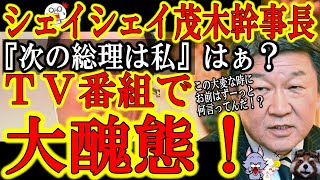 【『次の総理が見えてきた』自民党シェイシェイ茂木幹事長テレビ番組で大醜態！】アンタこの国難の時にずーっと何言ってんだ！？誤魔化して言い訳して脅されて日和ってファビョッて、それで自民党の幹事長なの！？