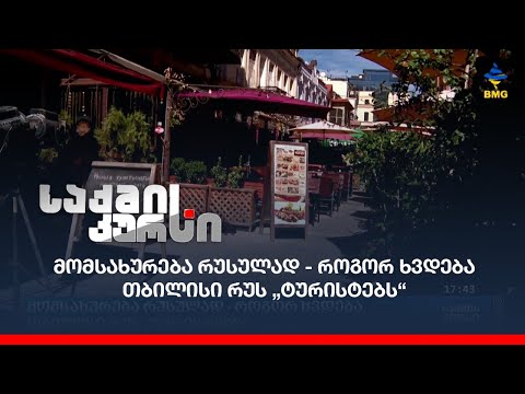 მომსახურება რუსულად - როგორ ხვდება თბილისი რუს „ტურისტებს“