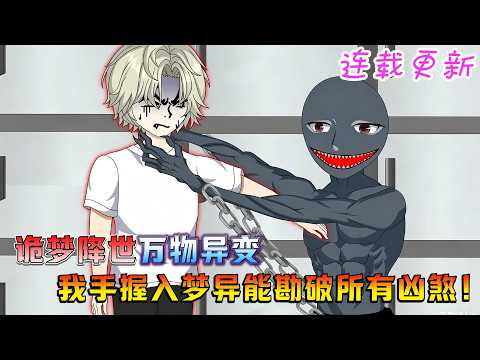 【连载】沙雕动画《诡梦降世万物异变，我手握入梦异能勘破所有凶煞》诡梦降临众生沉沦赴死，我觉醒入梦异能，穿梭噩梦绝境探寻世界真相！#沙雕 #沙雕动画 #搞笑 #下饭 #沙雕漫谈