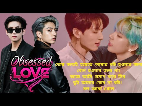 🔥Obsessed love 🔥 [[part : 2]] Are you my sister or wife 😠 @Btsdubbingstory #taekook #bts