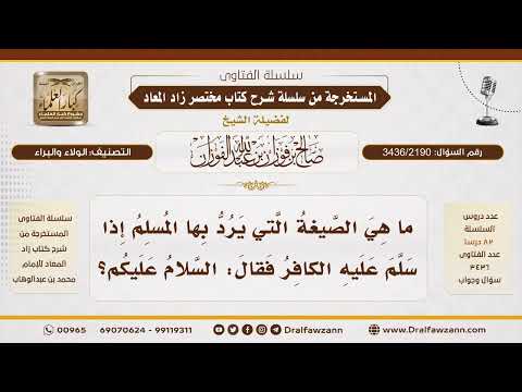 [3436/2190] كيفية رد السلام على أهل الكتاب