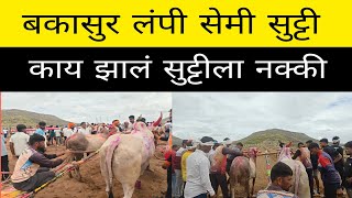 बकासुर आणि लंबी सेमी फायनल सुट्टीचा थरार वाघझाईवाडी मैदान