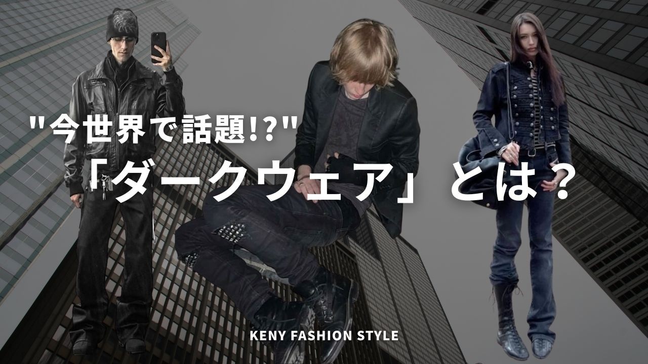 【世界中で今話題！】ダークウェアの「着こなし」のコツ&アイテム7選【徹底解説】