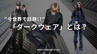 【世界中で今話題！】ダークウェアの「着こなし」のコツ&amp;アイテム7選【徹底解説】