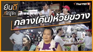 กลาง(คืน)ห้วยขวาง | ยินดีที่ได้รู้จัก