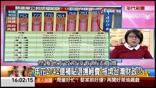 11052014 年代向錢看 顧44萬鐵票! 選前恢復年慰金 藍鈔票換選票 台版水門案 柯辦遭竊聽 誰伸黑手