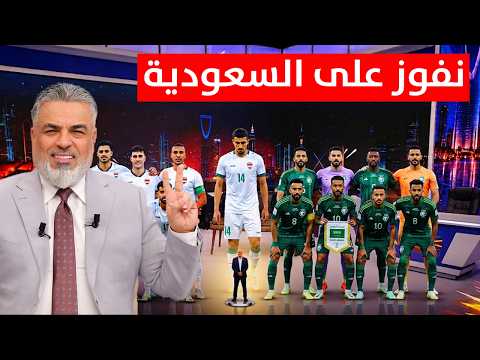 المنتخب العراقي يتجهز للفوز على السعودية في معقلها | ليالي الخليج مع علي نوري