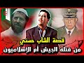 الحلقة 33 قصة الشاب حسني من قتـ ـله الجيش أم الإسلاميون الحلقة 33 قصة الشاب حسني من قتـ ـله الجيش أم الإسلاميون