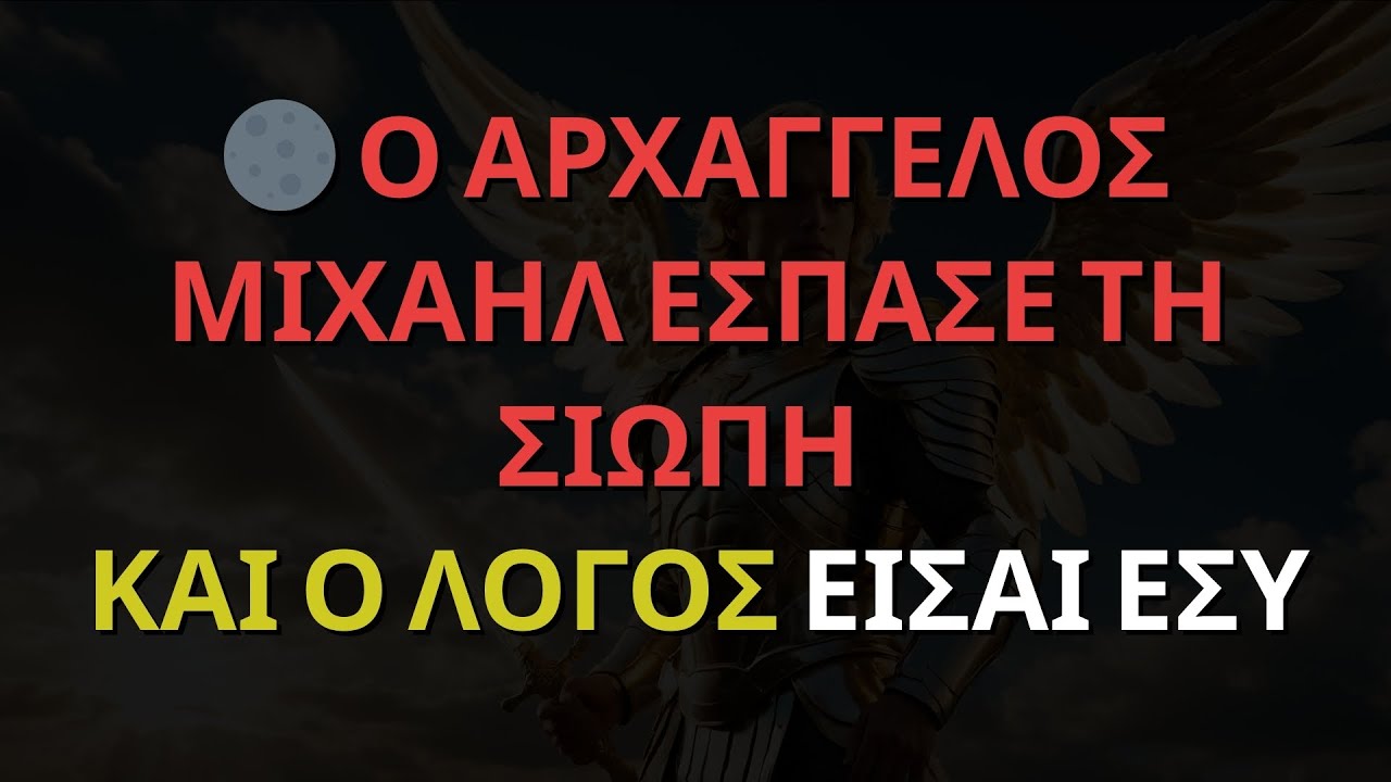 🌑 Ο ΑΡΧΑΓΓΕΛΟΣ ΜΙΧΑΗΛ ΕΣΠΑΣΕ ΤΗ ΣΙΩΠΗ — ΚΑΙ Ο ΛΟΓΟΣ ΕΙΣΑΙ ΕΣΥ