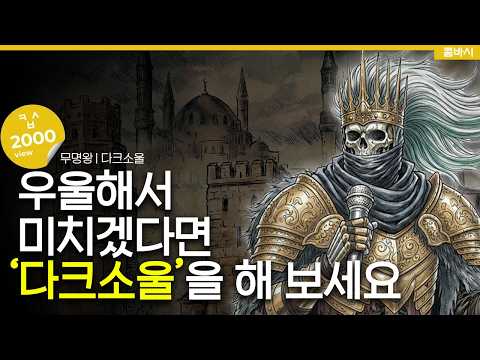 여러분들이 우울한 이유 ('다크소울'을 안 해서)