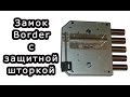 Замок бордер 8-6К5/15.ЗШ с защитной шторкой