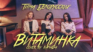 Тима Белорусских - Витаминка (cover by КаМаДа)