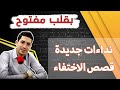 قصص يوم الخميس الاختفاء والنداء الحلقة كاملة بقلب مفتوح مع إسماعيل 