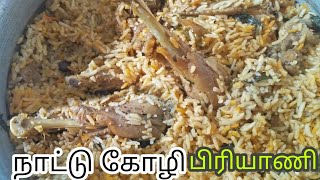 நாட்டு கோழி பிரியாணி செய்வது எப்படி? |Nattu kozhi briyani in Tamil | country chicken briyani recipe!